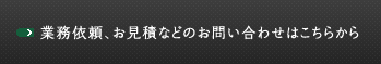業務依頼、お見積などのお問い合せはこちらから