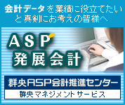 ASP発展会計