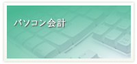 パソコン会計