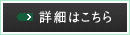 詳細はこちら