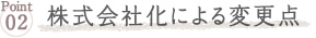 株式会社化による変更点