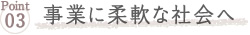 事業に柔軟な社会へ