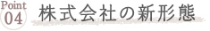 株式会社の新形態