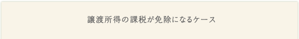 譲渡所得の課税が免除になるケース