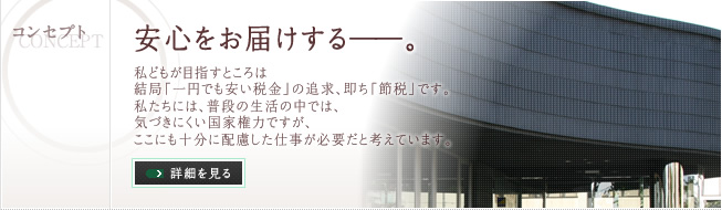 安心をお届けする