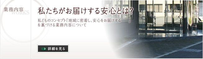 私たちがお届けする安心とは？