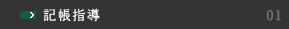 記帳指導