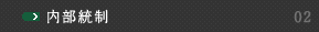 内部統制