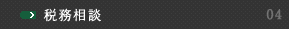 税務相談