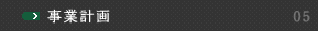 事業計画