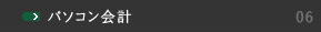 パソコン会計