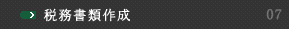 税務書類作成