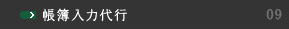 帳簿入力代行