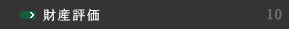 財産評価