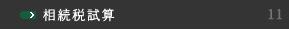 相続税試算