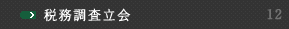 税務調査立会