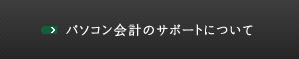 パソコン会計サポートについて