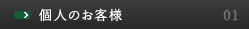 個人のお客様