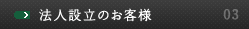法人設立のお客様