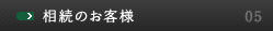 相続のお客様
