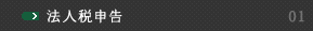 法人税申告