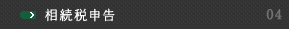 相続税申告