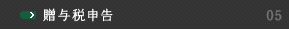 贈与税申告