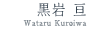 黒岩 亘 (Wataru Kuroiwa)