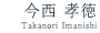 今西 孝徳 (Takanori Imanishi)
