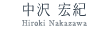 中沢 宏紀 (Hiroki Nakazawa)