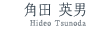 角田 英夫 (Hideo Tsunoda)