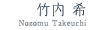 竹内 希 (Nozomu Takeuchi)