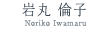 岩丸 倫子 (Noriko Iwamaru)