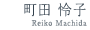 町田 怜子 (Reiko Machida)