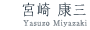 宮崎 康三 (Yasuzo Miyazaki)