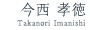 今西 孝徳 (Takanori Imanishi)