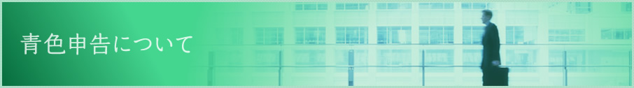 青色申告について