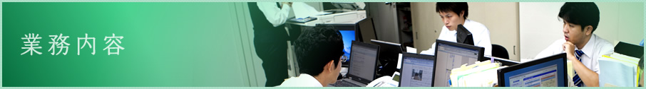 業務内容
