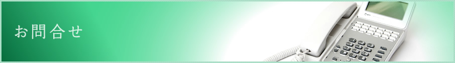 お問合せ