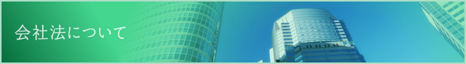 会社法について