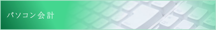 パソコン会計