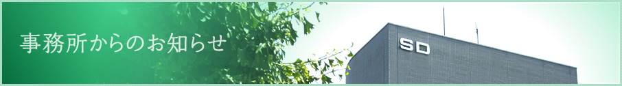 事務所からのお知らせ