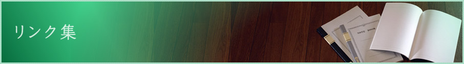 リンク集