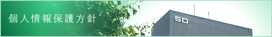 個人情報保護方針