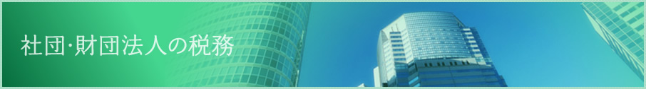社団・財団法人の税務