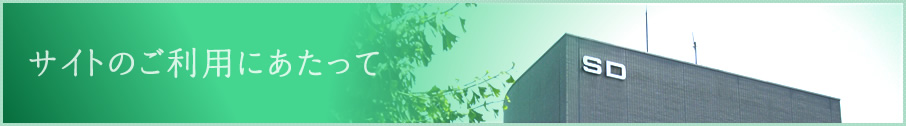 サイトご利用にあたって