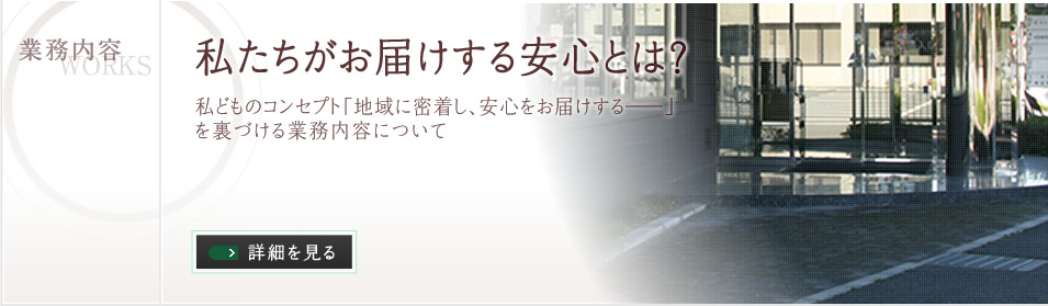 私たちがお届けする安心とは？